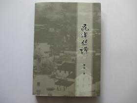 昆溪丛谭 作者签赠  并附亲笔信一纸