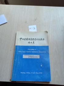 中日医药信息学学术交流会论文集