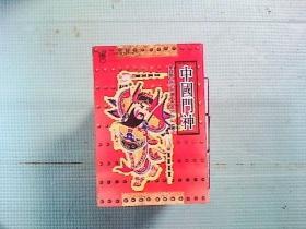 收藏扑克 ：中国门神扑克