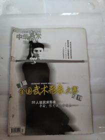 中华武术杂志期刊2003年7期全国武术形象大赛 李连杰英雄剧照封面