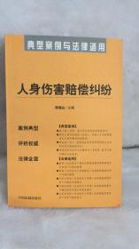 医疗损害赔偿纠纷——典型案例与法律适用