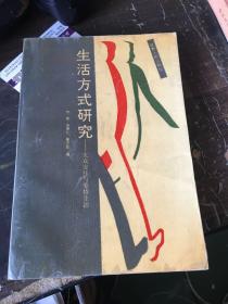 生活方式研究:大众交往与爱情生活 (作者 董玉整 签名赠本)，