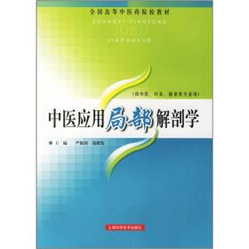 全国高等中医药院校教材：中医应用局部解剖学（中医针灸推拿类专业用）