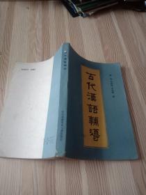 古代汉语辅导