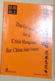 【英语原版】 Zhu Geliang's Art of Crisis Management for China Joint Ventures by Laurence J. Brahm 著