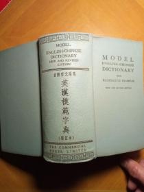 英汉模范字典