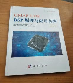 OMAP-L138 DSP原理与应用实例