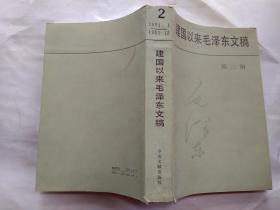 建国以来毛泽东文稿(第二册)1951年1月--1951年12月.1988年1版1993年6印.大32开