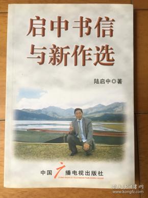 启中书信与新作选