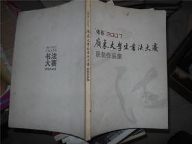 体彩2007广东大学生书法大赛获奖作品集
