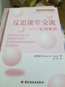 反思课堂交流（亚洲案例）——基础教育改革与发展译丛