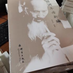 张澜年谱新编