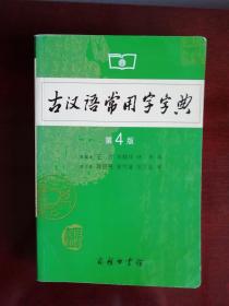 古汉语常用字字典（第4版）商务印书馆