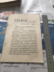 中华活页文选1962年第69