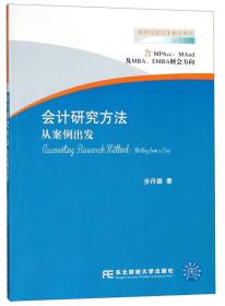 会计研究方法（从案例出发）/新世纪研究生教学用书·会计系列