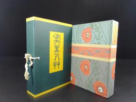 虞美人草（夏目漱石著·日本近代文学馆复刻版·16开精装·一函1册全）【M006-2】