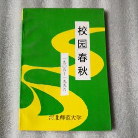 校园春秋 1906-1996   河北师范大学