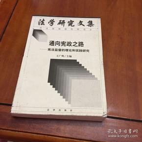 通向宪政之路：宪法监督的理论和实践研究——法学研究文集