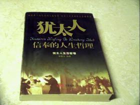 犹太人信奉的人生哲理-犹太人生活哲理