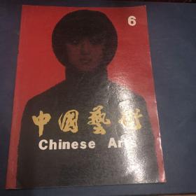 中国艺术 6