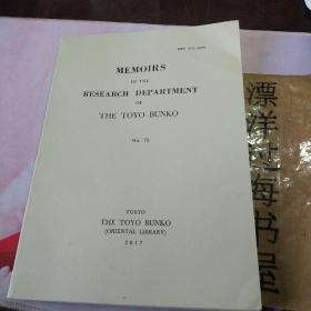 MEMORS OF THE RESEARCH DEPARTMENT OF THE TOYO BUNKO  75  （英文原版）