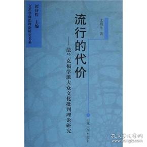 流行的代价：法兰克福学派大众文化批判理论研究