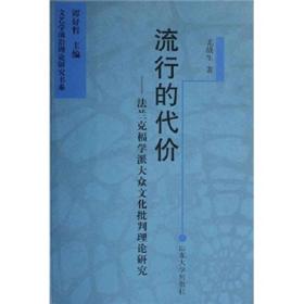 流行的代价：法兰克福学派大众文化批判理论研究