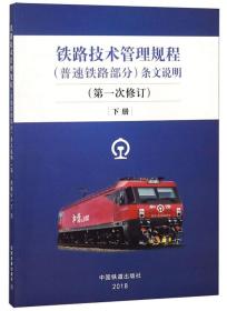 铁路技术管理规程【普速铁路部分】条文说明【第-次修订】下册