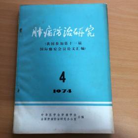 肿瘤防治研究（1974年第4期）有毛主席语录