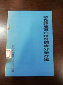 恶性肿瘤死亡情况调查分析方法(江苏省肿瘤防治协作组）