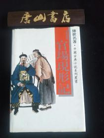 官场现形记 私藏品佳 一版一印 正版包邮鲁迅将《官场现形记》与其他三部小说并称之为谴责小说，是清朝晚期文学代表作品之一。1998年，香港《亚洲周刊》评选20世纪100部优秀文学作品，《官场现形记》排列前10名。1999年，人民文学出版社评选20世纪100部优秀小说，《官场现形记》被列为排行榜第一名。