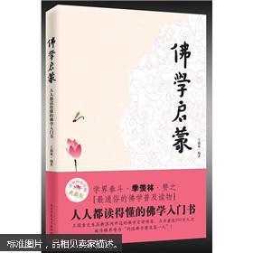 佛学启蒙：人人都读得懂的佛学入门书（典藏版）【全彩四色印刷】书腰有