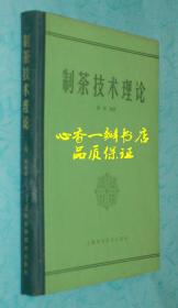 制茶技术理论（上海科学技术出版社赠阅本/硬精装/品佳）