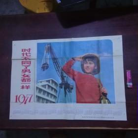 1977年年历宣传画：时代不同了男女都一样（女性/建筑工地）（南通市革命委员会计划生育领导小组）（4开）