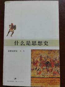 什么是思想史