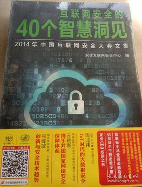 互联网安全的40个智慧洞见：2014年中国互联网安全大会文集