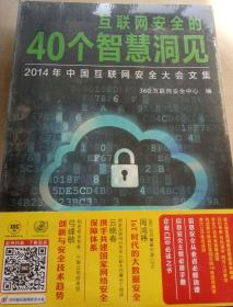 互联网安全的40个智慧洞见：2014年中国互联网安全大会文集