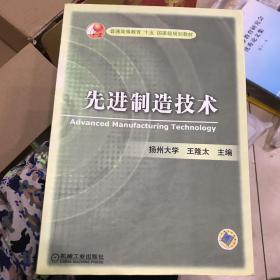 普通高等教育“十五”国家级规划教材：先进制造技术