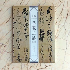 正版日本书法经典名帖三笔三迹修订本空海尺牍三通风信帖篆隶千字文断简