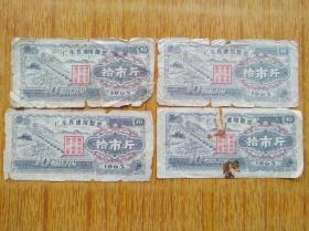 264广东省1963年通用粮票拾市斤4张4品10元，边角多破损