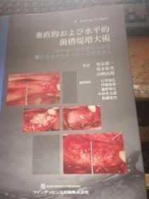 日文原版牙科学【垂直的    齿槽堤增大术】