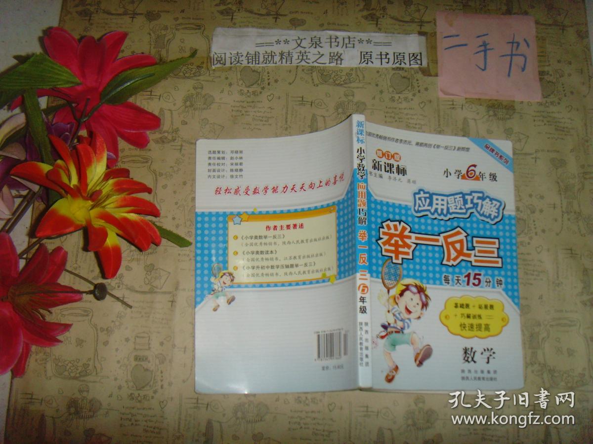 修订版新课标小学数学应用题巧解举一反三 每天15分钟 小学6年级》7成新，前面页脚很小卷曲，前18页习题已做