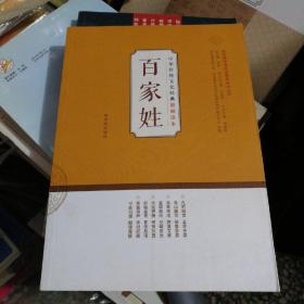 中华传统文化经典教师读本：百家姓