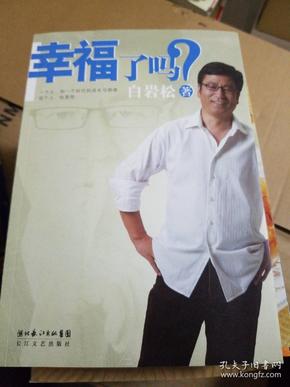 幸福了吗?