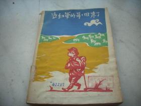 1959年版-李季著【当红军的哥哥回来了】！馆藏