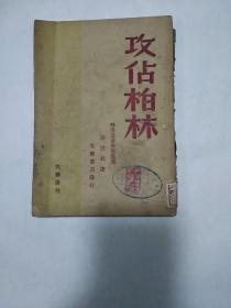 《攻占柏林》1948年哈尔滨初版  徐洪武 翻译  光华书店出版   特洛亚洛夫斯基  著