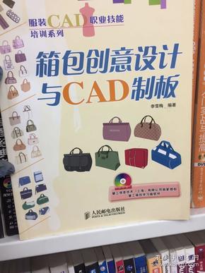 服装CAD职业技能培训系列：箱包创意设计与CAD制板