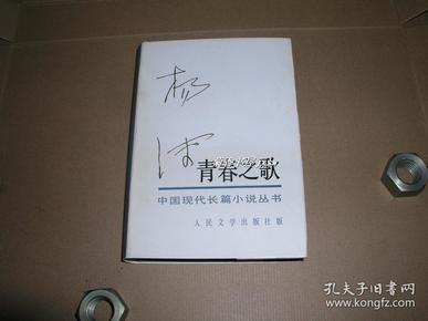 青春之歌    精装本完整一册：（1984年10月第3次印刷，杨沫著，大32开本，布面精装本，封皮97品内页10品也）