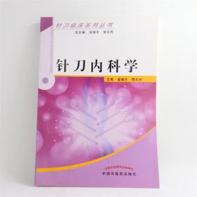 针刀临床系列丛书：针刀内科学主编：金福兴  胡元水 中国中医药出版社 ISBN：9787513210416