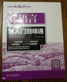 C语言从入门到精通（项目案例版）